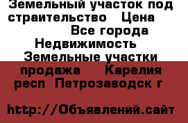 Земельный участок под страительство › Цена ­ 430 000 - Все города Недвижимость » Земельные участки продажа   . Карелия респ.,Петрозаводск г.